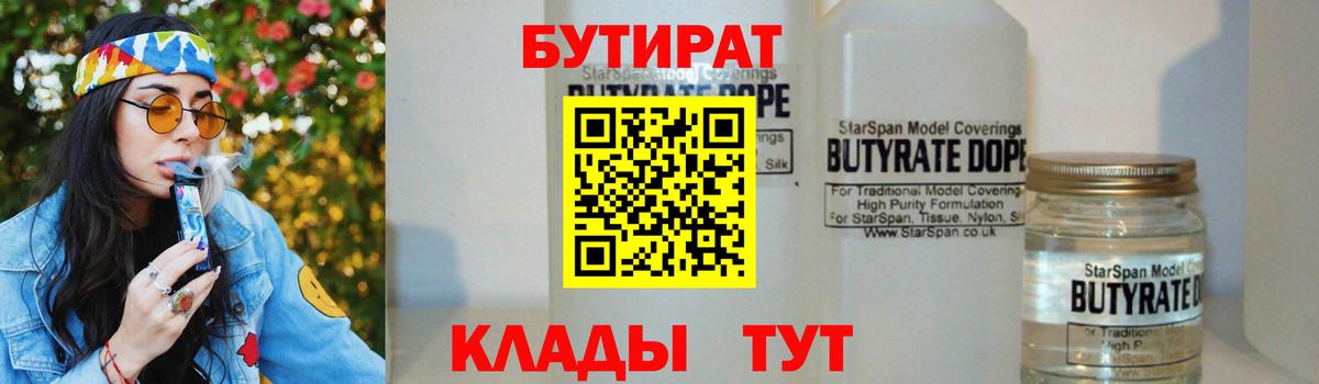 БУТИРАТ  Вход с VPN  Курчатов  БУТИРАТ бутик 